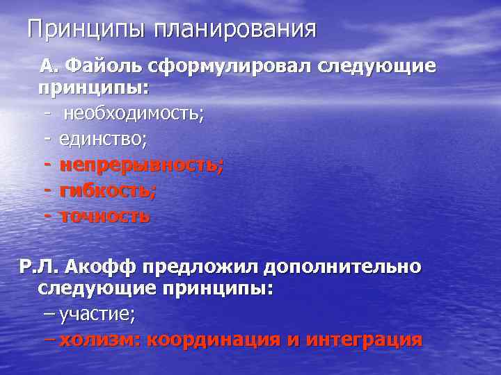 Принципы планирования А. Файоль сформулировал следующие принципы: - необходимость; - единство; - непрерывность; -