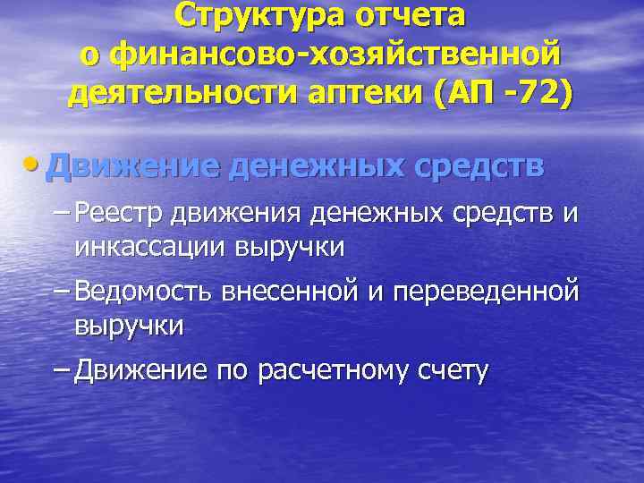Структура отчета о финансово-хозяйственной деятельности аптеки (АП -72) • Движение денежных средств – Реестр
