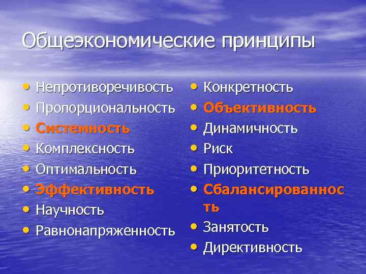 Общеэкономические принципы • Непротиворечивость • Пропорциональность • Системность • Комплексность • Оптимальность • Эффективность