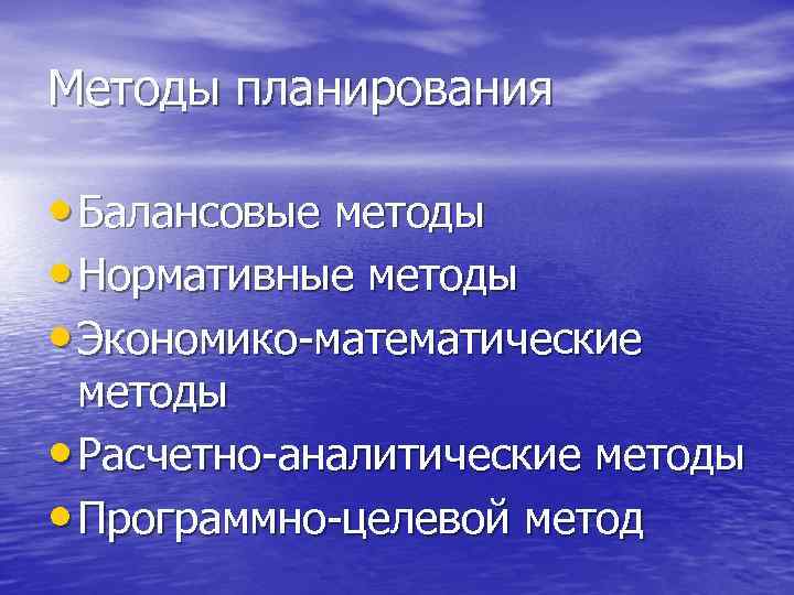 Методы планирования • Балансовые методы • Нормативные методы • Экономико-математические методы • Расчетно-аналитические методы