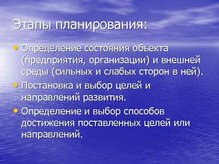 Этапы планирования: • Определение состояния объекта (предприятия, организации) и внешней среды (сильных и слабых