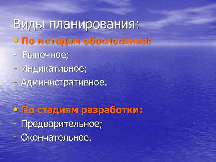 Виды планирования: • По методам обоснования: - Рыночное; - Индикативное; - Административное. • По