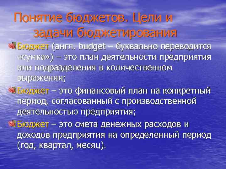 Понятие бюджетов. Цели и задачи бюджетирования Бюджет (англ. budget – буквально переводится «сумка» )
