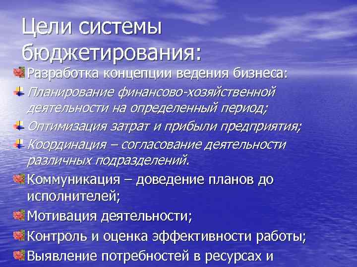 Цели системы бюджетирования: Разработка концепции ведения бизнеса: Планирование финансово-хозяйственной деятельности на определенный период; Оптимизация