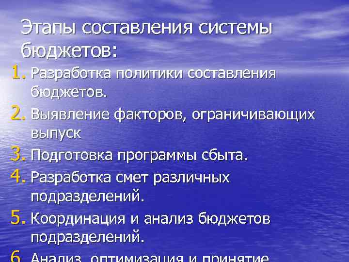 Этапы составления системы бюджетов: 1. Разработка политики составления бюджетов. 2. Выявление факторов, ограничивающих выпуск