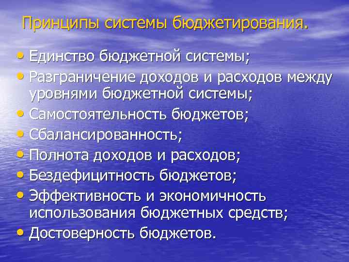 Принципы системы бюджетирования. • Единство бюджетной системы; • Разграничение доходов и расходов между уровнями
