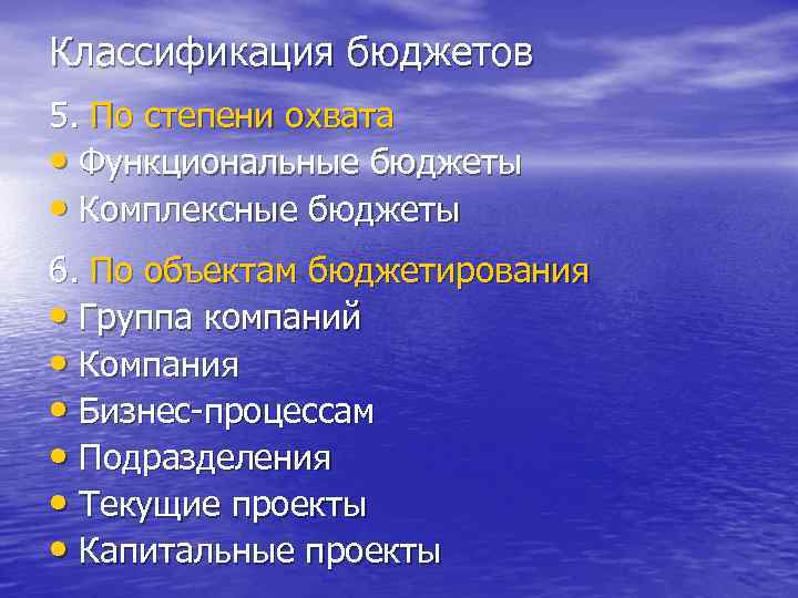 Классификация бюджетов 5. По степени охвата • Функциональные бюджеты • Комплексные бюджеты 6. По