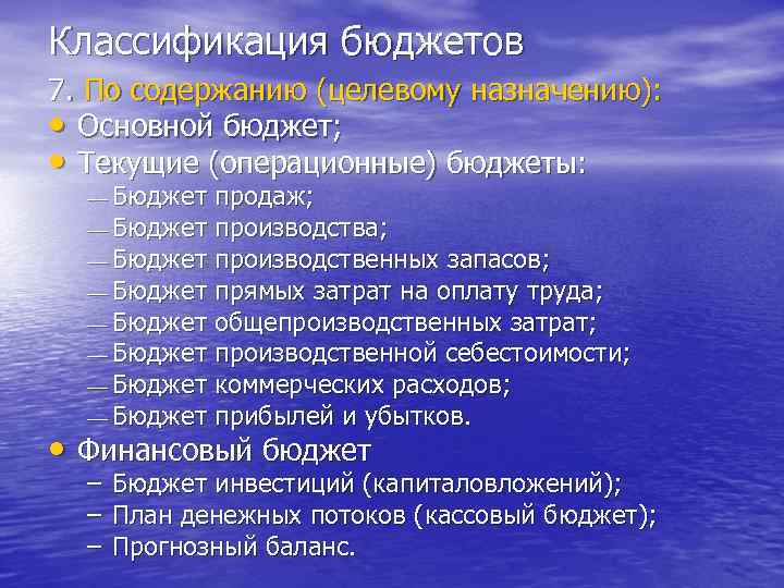 Классификация бюджетов 7. По содержанию (целевому назначению): • Основной бюджет; • Текущие (операционные) бюджеты: