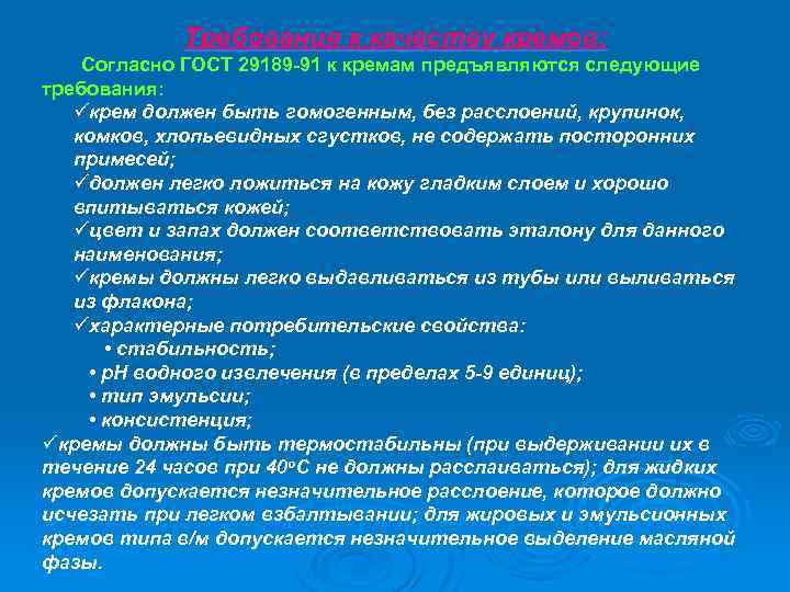 Требования к качеству кремов: Согласно ГОСТ 29189 -91 к кремам предъявляются следующие требования: üкрем