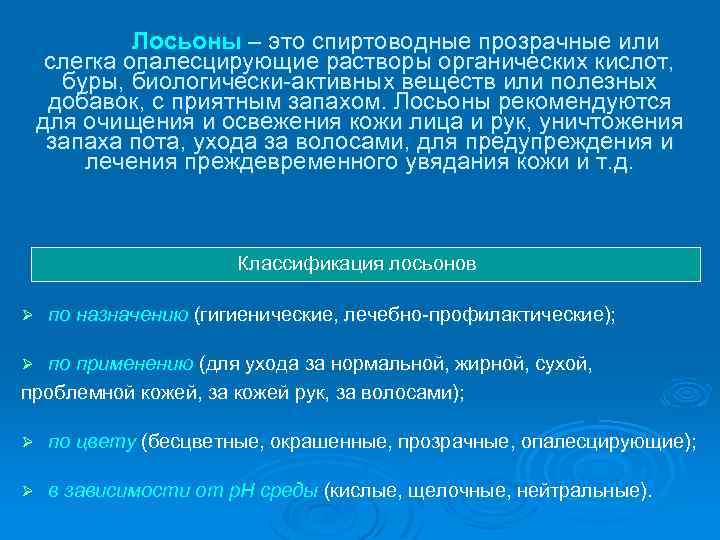 Лосьоны – это спиртоводные прозрачные или слегка опалесцирующие растворы органических кислот, буры, биологически-активных веществ