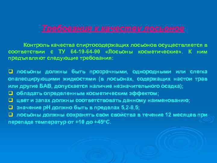 Требования к качеству лосьонов Контроль качества спиртосодержащих лосьонов осуществляется в соответствии с ТУ 64