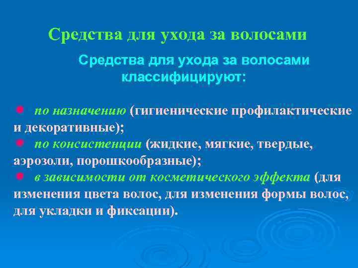 Средства для ухода за волосами классифицируют: ð по назначению (гигиенические профилактические и декоративные); ð