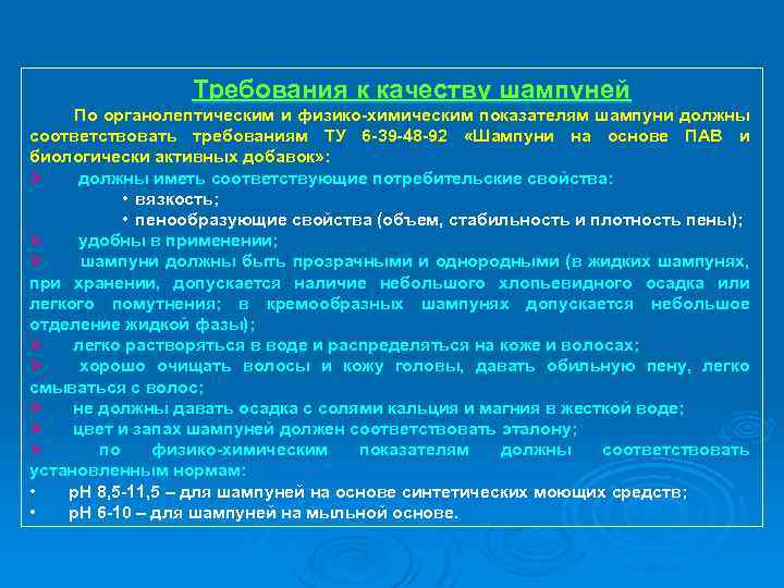 Требования к качеству шампуней По органолептическим и физико-химическим показателям шампуни должны соответствовать требованиям ТУ