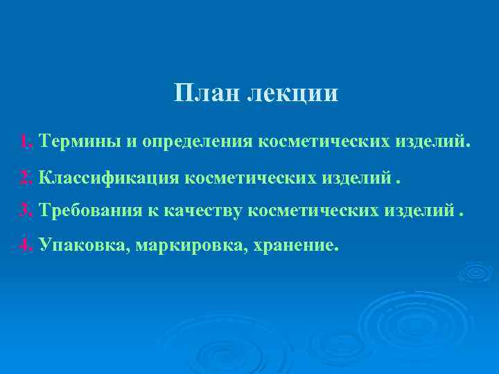 План лекции 1. Термины и определения косметических изделий. 2. Классификация косметических изделий. 3. Требования