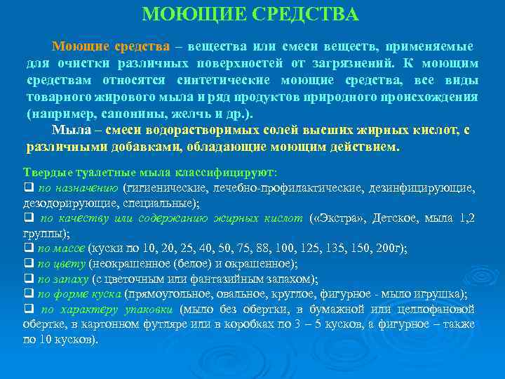 МОЮЩИЕ СРЕДСТВА Моющие средства – вещества или смеси веществ, применяемые для очистки различных поверхностей