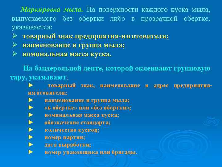 Маркировка мыла. На поверхности каждого куска мыла, выпускаемого без обертки либо в прозрачной обертке,