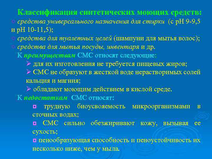 Классификация синтетических моющих средств: ○ средства универсального назначения для стирки (с р. Н 9