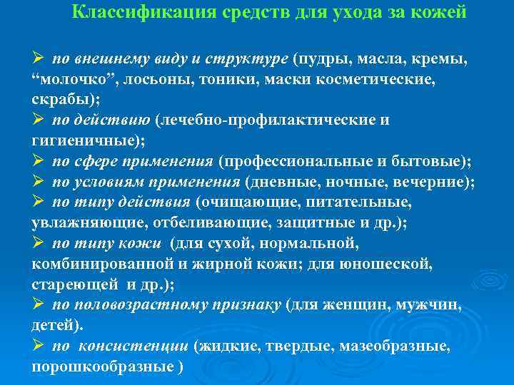 Классификация средств для ухода за кожей Ø по внешнему виду и структуре (пудры, масла,