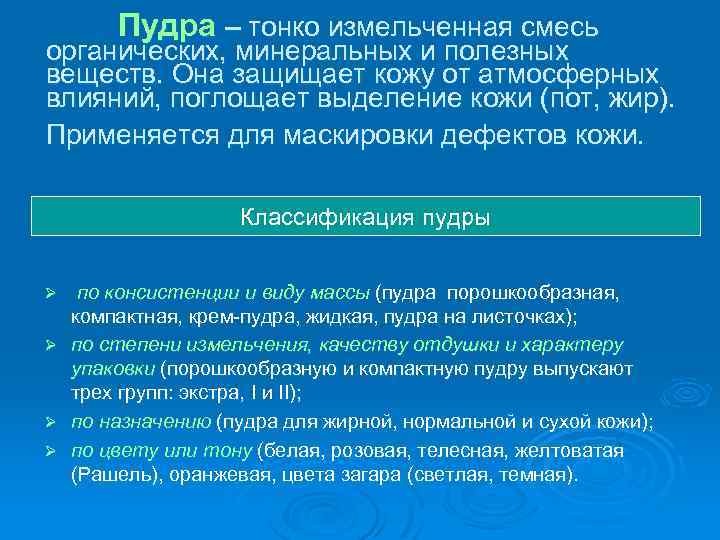 Пудра – тонко измельченная смесь органических, минеральных и полезных веществ. Она защищает кожу от