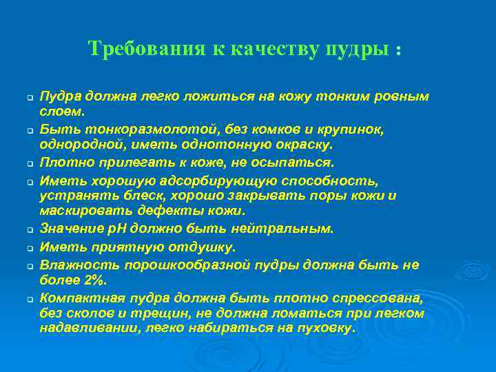 Требования к качеству пудры : q q q q Пудра должна легко ложиться на