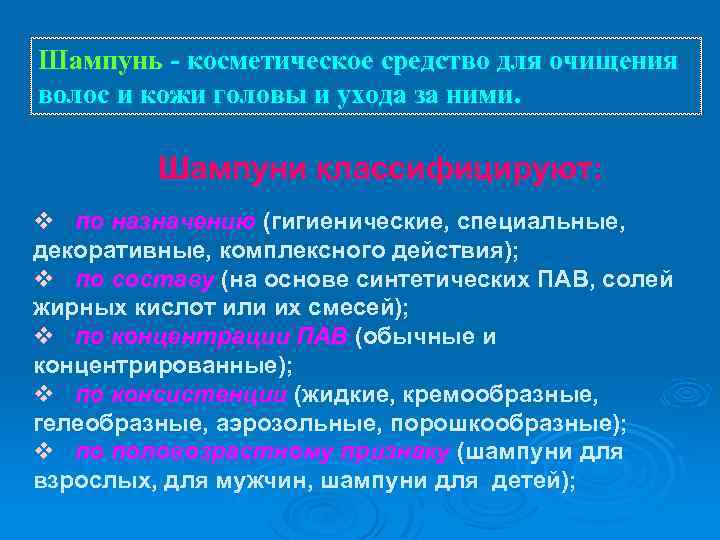 Шампунь - косметическое средство для очищения волос и кожи головы и ухода за ними.