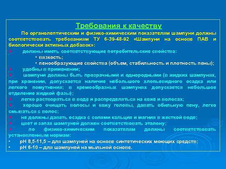 Требования к качеству По органолептическим и физико-химическим показателям шампуни должны соответствовать требованиям ТУ 6