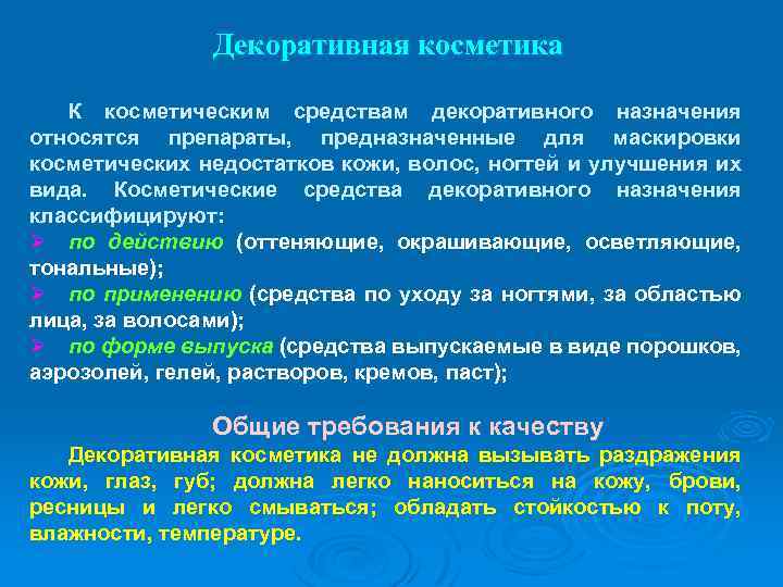 Декоративная косметика К косметическим средствам декоративного назначения относятся препараты, предназначенные для маскировки косметических недостатков