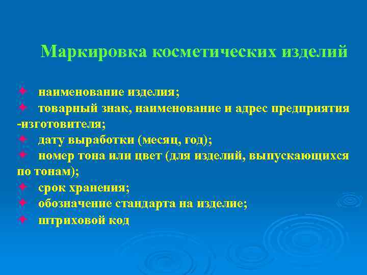 Маркировка косметических изделий ö наименование изделия; ö товарный знак, наименование и адрес предприятия -изготовителя;