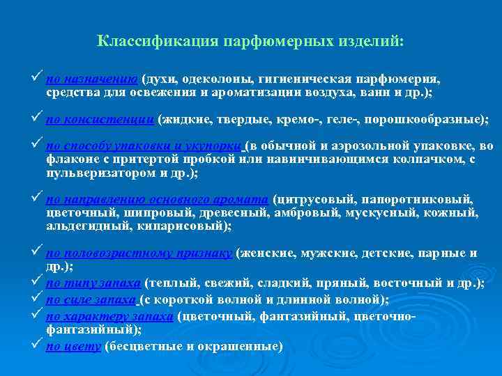 Классификация парфюмерных изделий: ü по назначению (духи, одеколоны, гигиеническая парфюмерия, средства для освежения и