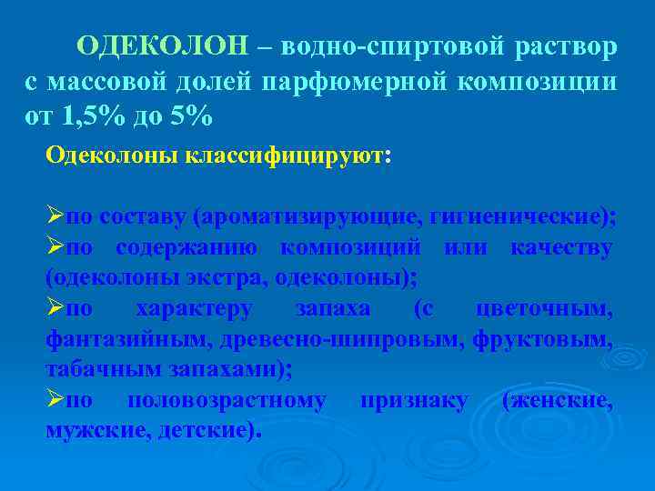 ОДЕКОЛОН – водно-спиртовой раствор с массовой долей парфюмерной композиции от 1, 5% до 5%