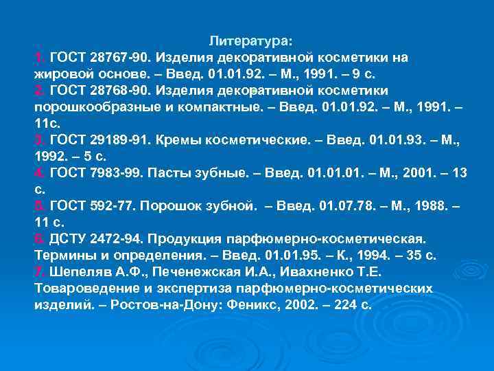 Литература: 1. ГОСТ 28767 -90. Изделия декоративной косметики на жировой основе. – Введ. 01.