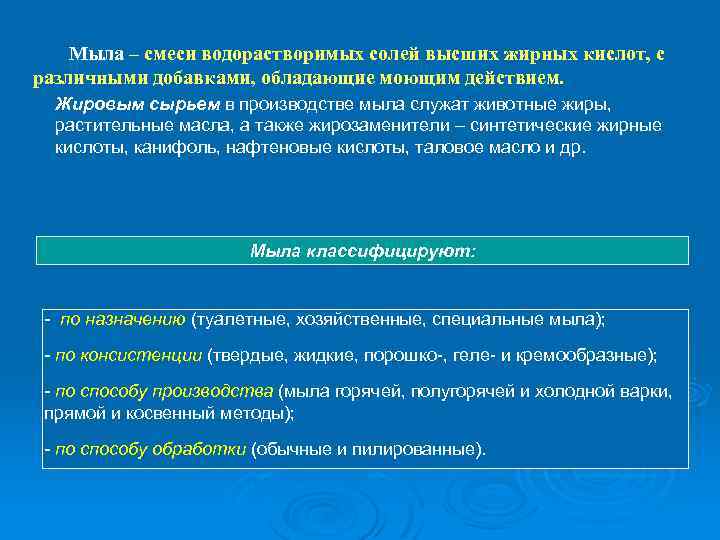 Мыла – смеси водорастворимых солей высших жирных кислот, с различными добавками, обладающие моющим действием.