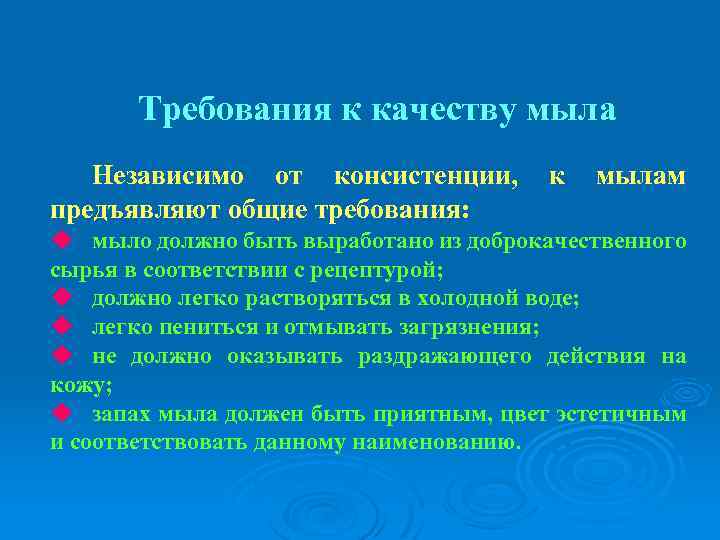 Требования к качеству мыла Независимо от консистенции, предъявляют общие требования: к мылам u мыло