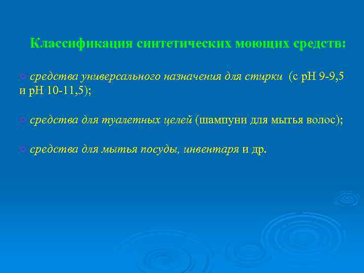 Классификация синтетических моющих средств: ○ средства универсального назначения для стирки (с р. Н 9