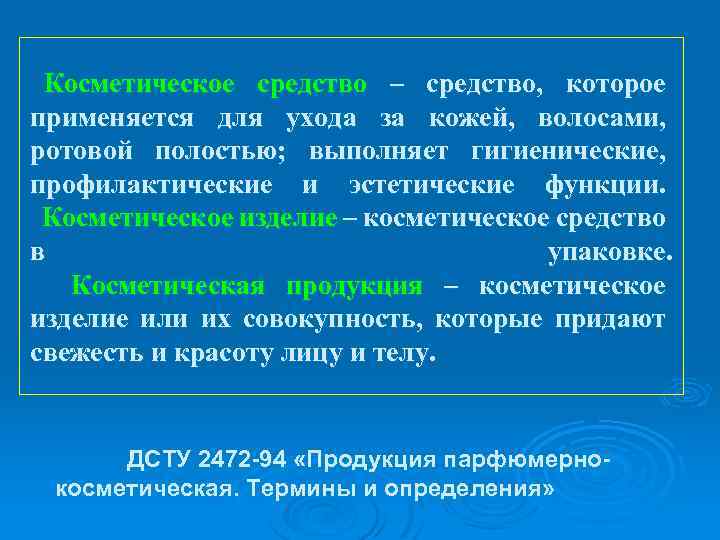 Косметическое средство – средство, которое применяется для ухода за кожей, волосами, ротовой полостью; выполняет