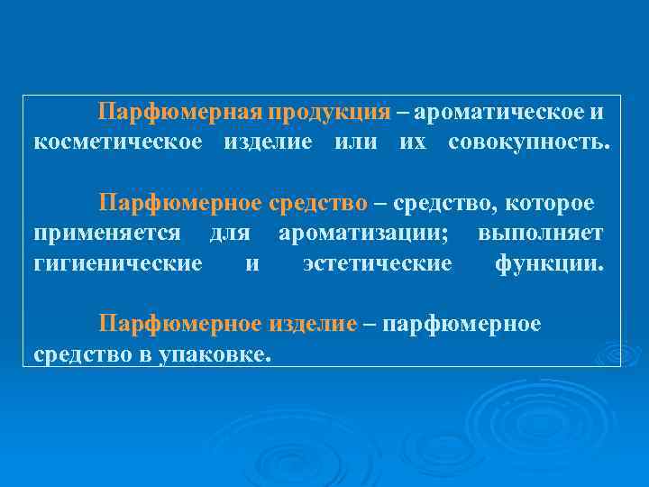 Парфюмерная продукция – ароматическое и косметическое изделие или их совокупность. Парфюмерное средство – средство,