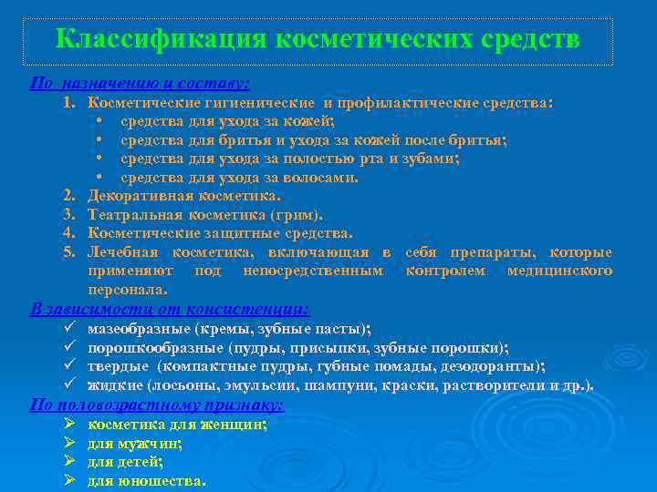 Классификация косметических средств По назначению и составу: 1. Косметические гигиенические и профилактические средства: •