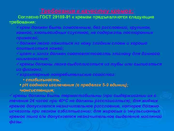 Требования к качеству кремов: Согласно ГОСТ 29189 -91 к кремам предъявляются следующие требования: üкрем