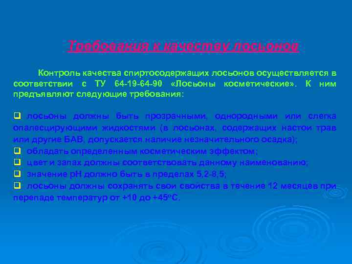 Требования к качеству лосьонов Контроль качества спиртосодержащих лосьонов осуществляется в соответствии с ТУ 64