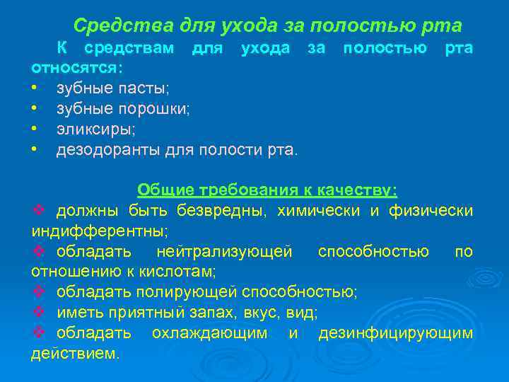 Средства для ухода за полостью рта К средствам для ухода за полостью рта относятся: