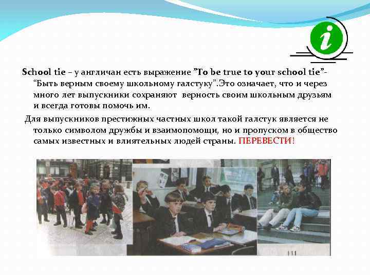 School tie – у англичан есть выражение ”To be true to your school tie”“Быть