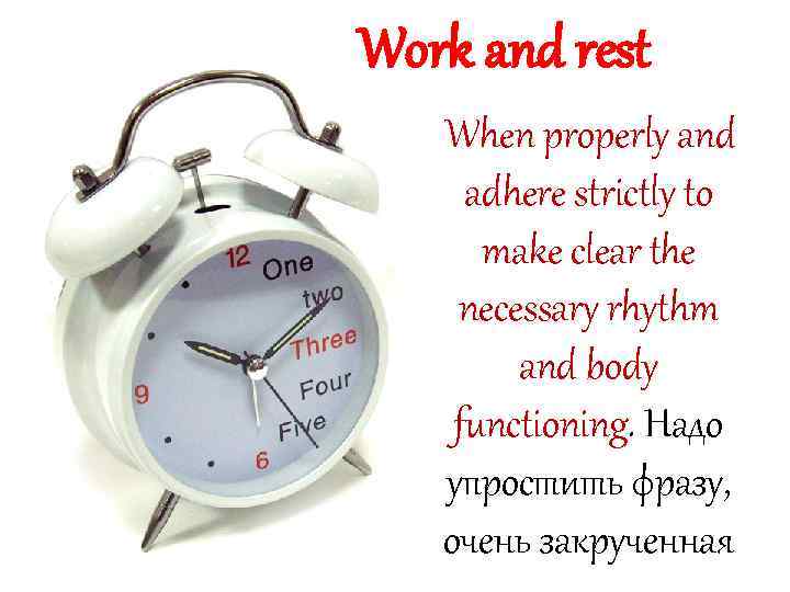 Work and rest When properly and adhere strictly to make clear the necessary rhythm