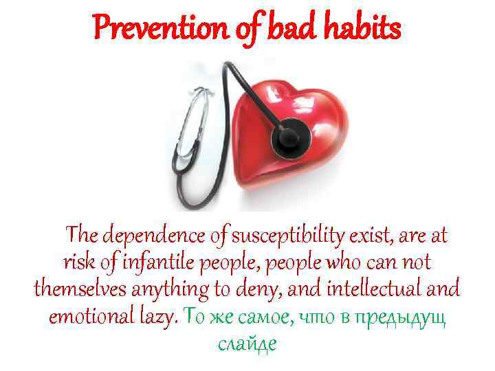 Prevention of bad habits The dependence of susceptibility exist, are at risk of infantile