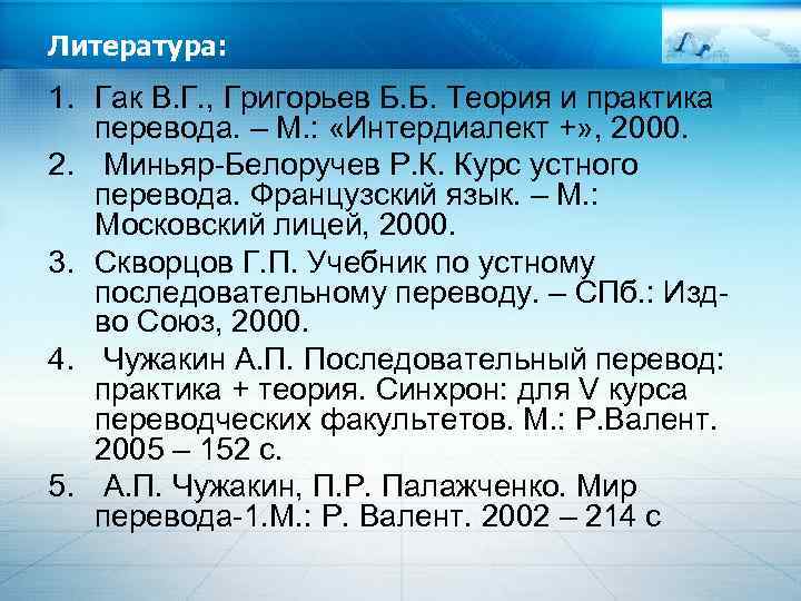 Литература: 1. Гак В. Г. , Григорьев Б. Б. Теория и практика перевода. –