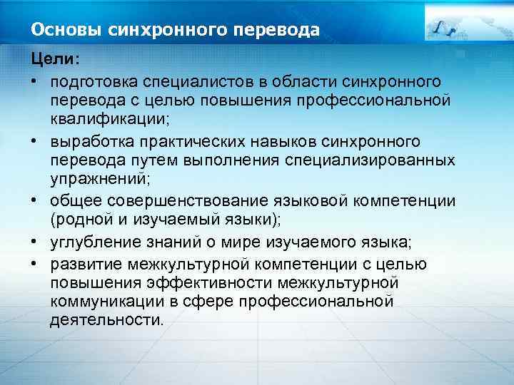 Цель перевод. Особенности синхронного перевода. Трудности последовательного перевода. Синхронный перевод специфика. Компетенции синхронного Переводчика.