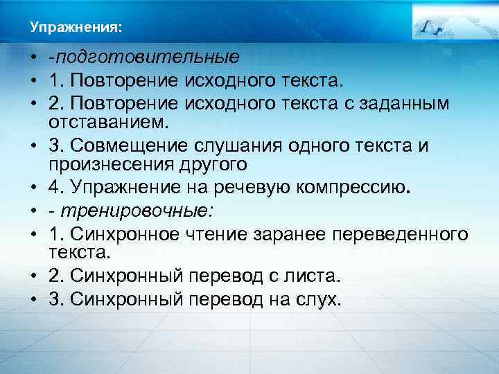 Упражнения: • -подготовительные • 1. Повторение исходного текста. • 2. Повторение исходного текста с