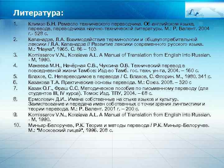 Литература: 1. 2. 3. 4. 5. 6. 7. 8. 9. 10. Климзо Б. Н.