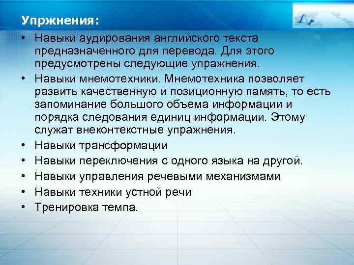 Упржнения: • Навыки аудирования английского текста предназначенного для перевода. Для этого предусмотрены следующие упражнения.