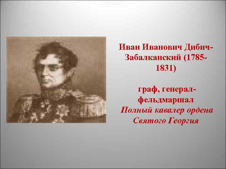 Иванович Дибич. Забалканский (17851831) граф, генералфельдмаршал Полный кавалер ордена Святого Георгия 