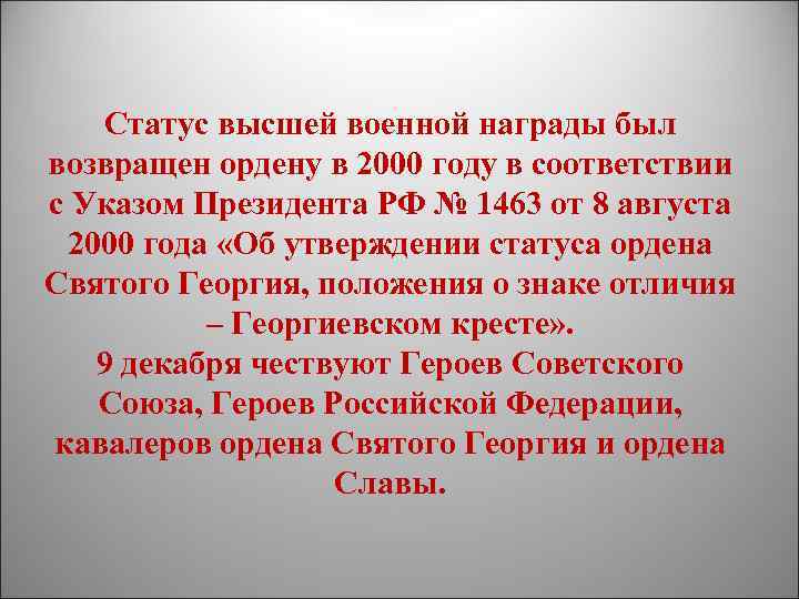 Статус высшей военной награды был возвращен ордену в 2000 году в соответствии с Указом